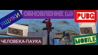 НОВОЕ ОБНОВЛЕНИЕ 1.8 pubg mobile. ЯЩИКИ, КОРОБКИ ЧЕЛОВЕКА-ПАУКА в пубг мобайл. НОВАЯ КАРТА ЛИВИК