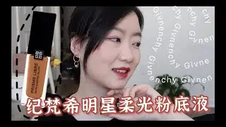 三月新品｜粉底测评｜纪梵希明星柔光粉底液｜Givenchy Prisme Libre Skin-Caring Glow Foundation｜纪梵希新粉底｜Foundation review