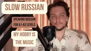 Медленный русский | Моё хобби &mdash; музыка | Практика аудирования, уровень A2-B1 (субтитры на русском языке) + упражнения