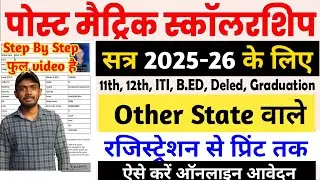 Bihar Post Matric Scholarship 2025-26 में Other State Students कैसे आवेदन करें
