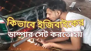 Desh Godi Ghor/How to Install Easy Bike Damper/কিভাবে ইজি বাইকের ডাম্পার লাগাতে হয়