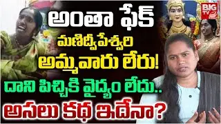 మణిద్వీపేశ్వరి అమ్మవారు లేరు! అసలు కథ వింటే |Social Activist Pavani Shocking Truths OnManideepeswari