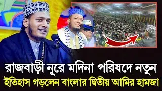 রাজবাড়ী নূরে মদিনা পরিষদে নতুন ইতিহাস গড়লেন বাংলার দ্বিতীয় আমির হামজা 