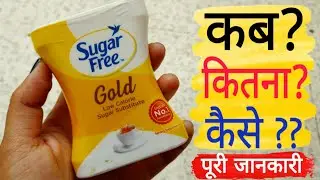Sugar Free Gold Review | Sugar Free Gold How To Use | Kab Kitna Kaise