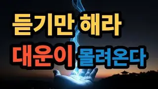 대운이 시작되는 사람의 공통된 신호｜부처님 말씀 명상