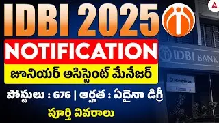 IDBI Bank Recruitment 2025 Telugu | 676 పోస్టులు | IDBI JAM Notification 2025 Telugu | Full Details