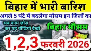 bihar weather today बिहार मौसम bihar weather today बिहार मौसम 1 February 2026 1 फरवरी 2026