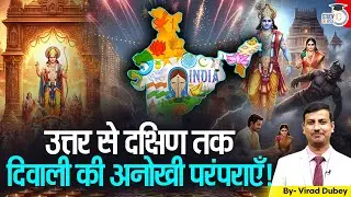 From North to South | Unique Diwali Traditions Across India | Virad Dubey | StudyIQ IAS Hindi