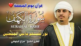 سورة الكهف كاملة يوم الجمعة ✨ بصوت هزاع البلوشي | تلاوة خاشعة تجلب السكينة والنور 💛📖