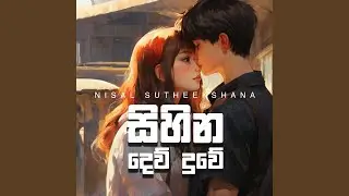Sihina Dewduve