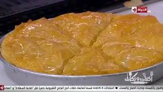أكلات وتكات - مع الشيف حسن طريقة حشو ( جلاش كريمة التين - جلاش التفاح الاخضر )