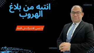 انتبه من بلاغ الهروب
