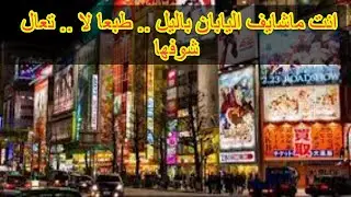 #trending#cinemals#ytshorts#viral#babydance#europe#India جولة ليلية في شوارع اليابان
