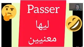 فعل passer  بالفرنسي      فعل يمر أو يقضي في زمن الماضي المركب /  قواعد الفرنسي 