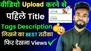 Youtube video ka title tags description kaise likhe 2022 | views kaise badhaye | best seo title tags