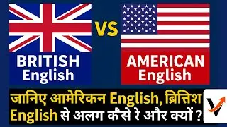 🇬🇧 British Vs 🇺🇸 American English | जानिए कैसे अलग है American English vs British English