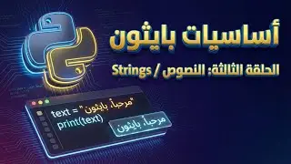 اساسيات بايثون 3_النصوص/string 