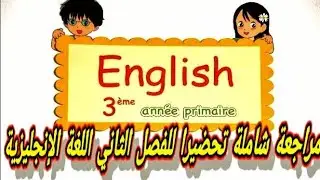 مراجعة شاملة تحضيرا للفصل الثاني اللغة الإنجليزية للسنة الثالثة إبتدائي#الجزائر#parents#teachers 