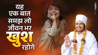 यह एक बात समझ लो, जीवन भर खुश रहोगे | Khush Kaise Rahe By Sant Shri Asang Dev Ji Maharaj