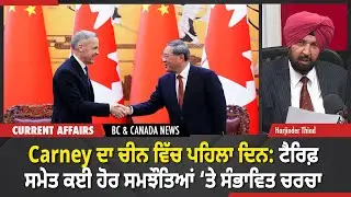 BC & Canada News |  Mark Carney ਦਾ China ਵਿੱਚ ਪਹਿਲਾ ਦਿਨ | January 15, 2026