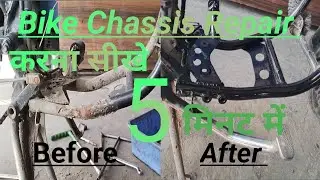 किसी भी बाइक की चासिस रिपेयर करना सीखे 5 मिनट/How To Bike Chassis Repair 5 minutes 🔥🔥