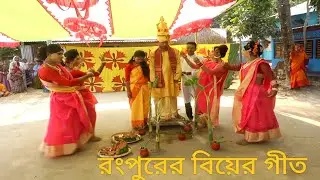 রংপুরের বিয়ের গীতঃ আমের পাতা জামের পাতা, একটে নাগিছে। বরের বইনোং দেখিয়া আসছোং জলপাই কুড়াইছে।।