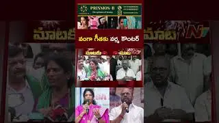 War of Words Between Vanga Geetha vs TDP Leader Varma l NTV Telugu