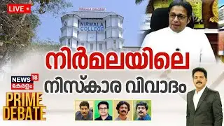 Prime Debate LIVE | നിർമലയിലെ നിസ്‌കാര വിവാദം | Nirmala College Prayer Row | Students Row