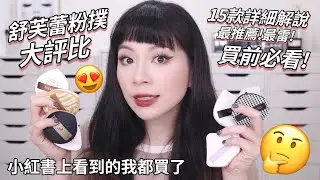 🤔15款超熱門粉撲大評比/超詳細心得/最推薦👍🏻真的值得買嗎