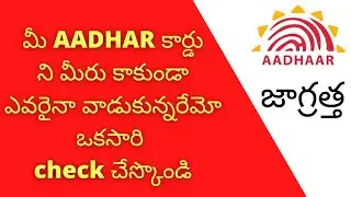 Check Your AADHAR AUTHENTICATION HISTORY | Telugu | Bala Techtuts
