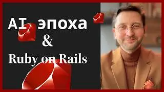AI эпоха и Ruby on Rails. #ruby #rubyonrails #aiprogramming