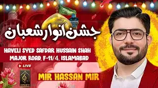🔴 Live Jashan Anwar  Shaban 2026 l Mir Hassan Mir l Haveli Syed Safdar Hussain Major Road F-11/4 Isl