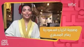 مصممة الأزياء السعودية رهام المسعري تتحدث عن الأشخاص الملهمين لها في حياتها المهنية
