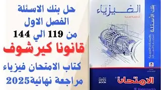 حل كتاب الامتحان مراجعة نهائية قانونا كيرشوف الفصل الاول من 119 الي الاخير فيزياء 3ث 2025