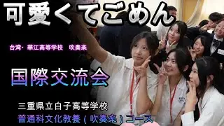 三重県立白子高等学校　吹奏楽　国際交流　台湾・華江高級中学