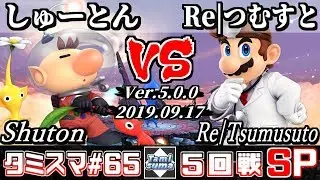 【スマブラSP】タミスマ#65 5回戦 しゅーとん(ピクミン＆オリマー) VS Re|つむすと(ドクターマリオ) - オンライン大会