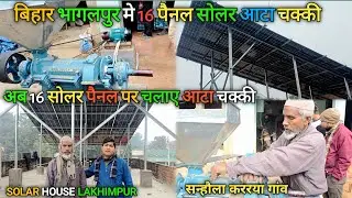 बिहार में लगा दिया 16 पैनल सोलर आटा चक्की | भागलपुर सन्हौला के कररया गांव मे फुल लोड टेस्ट 