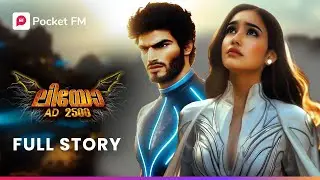 സൂപ്പർ ഹീറോ LEO | Super Hero LEO ! | LEO AD 2500 | Full Story | Malayalam | Pocket FM #leo
