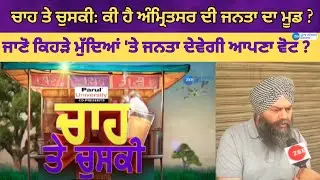 ਚਾਹ ਤੇ ਚੁਸਕੀ: ਕੀ ਹੈ ਅੰਮ੍ਰਿਤਸਰ ਦੀ ਜਨਤਾ ਦਾ ਮੂਡ ? ਜਾਣੋ ਕਿਹੜੇ ਮੁੱਦਿਆਂ 'ਤੇ ਜਨਤਾ ਦੇਵੇਗੀ ਆਪਣਾ ਵੋਟ ?