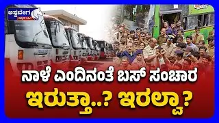 Bus Bandh Tomorrow | ಸರ್ಕಾರಕ್ಕೆ ಸಾರಿಗೆ ಸಿಬ್ಬಂದಿಗಳ ಬೇಡಿಕೆಗಳೇನು? | Karnataka KSRTC/BMTC  Bus Strike
