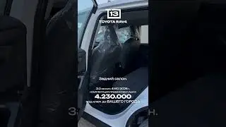 Новый Toyota Rav 4 ждёт тебя!🔥 Для заказа или консультации пиши нам в телеграмм в описании канала😎