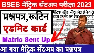 Bihar board matric sent up exam 2023 routine | Bihar board class 10 sent up exam question paper 2023