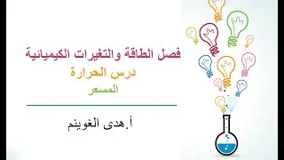 أ. هدى الغوينم | الحرارة - الجزء1 - المسعر