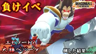 負けイベントであるエピソード２の大猿ベジータ戦を戦闘力５が無理やり倒した結果...【ドラゴンボールザブレイカーズ】【ゆっくり実況】