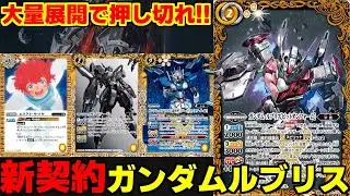 【バトスピ】《水星の魔女》の新契約が登場‼︎‼︎テクニカルに盤面を展開して連続アタックで勝利を掴め‼︎‼︎【対戦動画】
