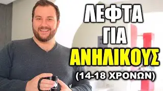 Αν είσαι Ανήλικος Δες ΑΥΤΟ το Βίντεο! - Βγάλε Λεφτά από το ΜΗΔΕΝ