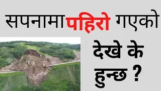 सपनामा पहिरो /भूकम्प देखे के हुन्छ ? sapanama pahiro gako dekhe k huncha । sapana ma bhukampa ।