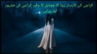 Karachi karsaz road chudail ka waqia #hauntedfacts #creepy #realghost