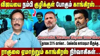 விஜய்க்கு 20% வாக்கு!கூட்டணி ஆட்சி!ராகுலை ஏமாற்றும் காங்கிரஸ் நிர்வாகிகள்... Tharasu Shyam Interview