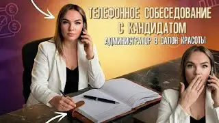ТЕЛЕФОННОЕ СОБЕСЕДОВАНИЕ С КАНДИДАТОМ НА АДМИНИСТРАТОРА В САЛОН КРАСОТЫ